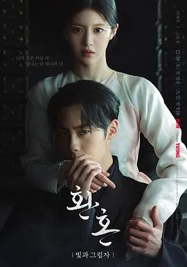 还魂2:光与影在线观看