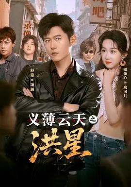 义薄云天之洪星在线观看