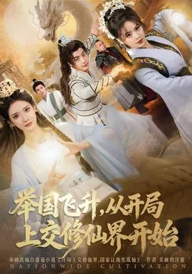 举国飞升从开局上交修仙界开始在线观看