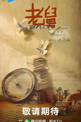 老舅在线观看