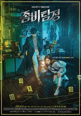 僵尸侦探在线观看