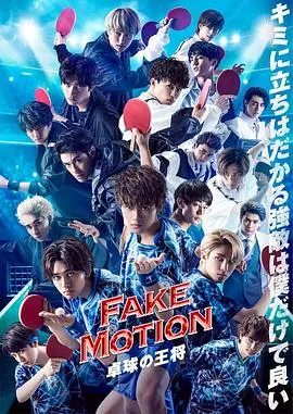 FAKE MOTION -乒乓球之王-番外在线观看