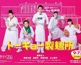 东京制面所在线观看