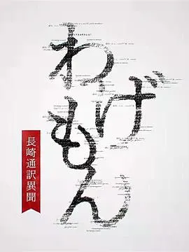 翻译家~长崎翻译异闻~在线观看