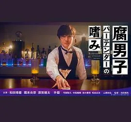腐男子调酒师的嗜好在线观看