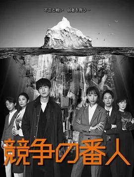 竞争的守护者在线观看