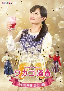 和歌子酒第六季在线观看