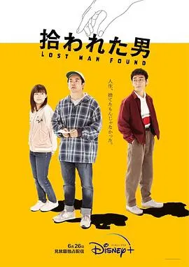 被捡到的男人在线观看