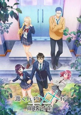 渡君的XX即将崩坏在线观看