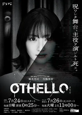 奥赛罗在线观看