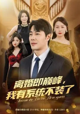 离婚即巅峰，我有系统不装了在线观看