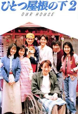 同一屋檐下2在线观看