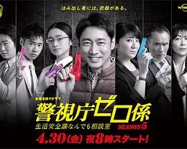 警视厅零系:生活安全科万能咨询室第五季在线观看