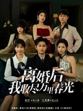 离婚后我收尽万里春光在线观看