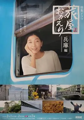欢迎回来,旅人「长野篇」「兵库篇」在线观看
