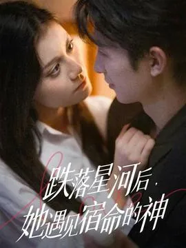跌落星河后，她遇见宿命的神在线观看