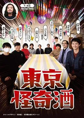 东京怪奇酒在线观看