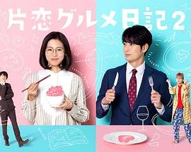 单恋美食家日记2在线观看