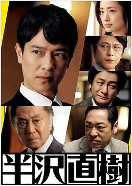 半泽直树2在线观看