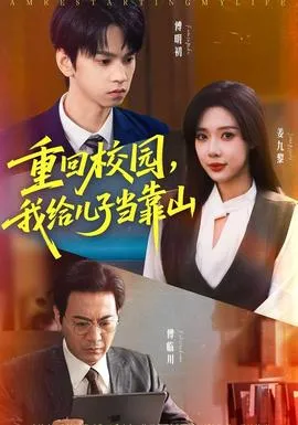 重回校园我给儿子当靠山在线观看