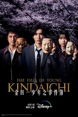 金田一少年事件簿在线观看