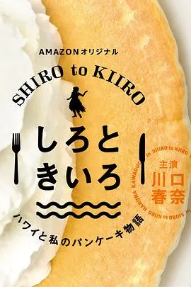白色与黄色~夏威夷与我的松饼物语~在线观看