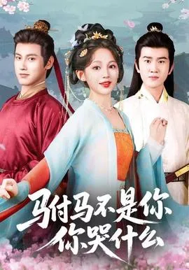 驸马不是你，你哭什么在线观看