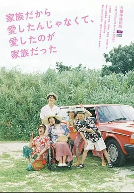 不是因为家人才爱,而是爱的是家人