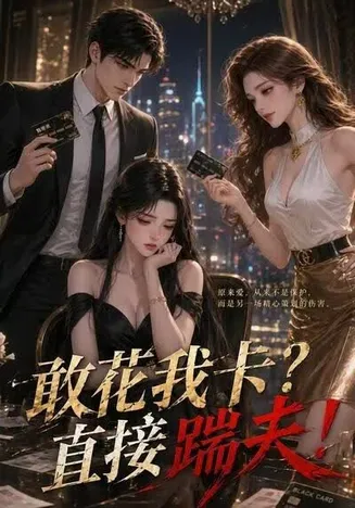 敢花我卡？直接踹夫在线观看