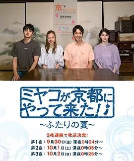 京来京都了!~两个人的夏天~在线观看