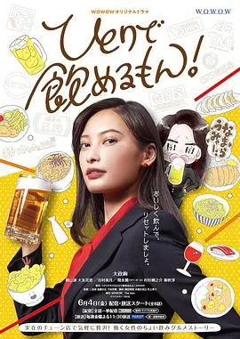 独酌亦可!在线观看