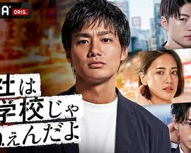 公司可不是学校 新世代逆袭篇在线观看