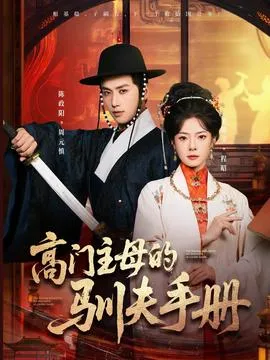 高门主母的驯夫手册在线观看