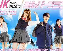 从JK重新开始的老年计划在线观看