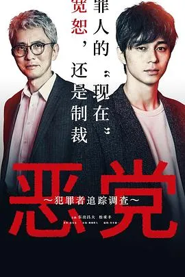恶党:犯罪者追踪调查在线观看