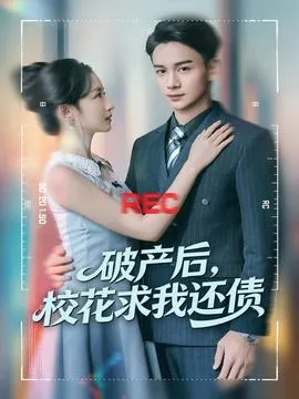 破产后，校花求我还债在线观看