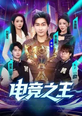 电竞之王在线观看