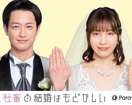 部长和社畜的结婚令人着急 特别篇在线观看