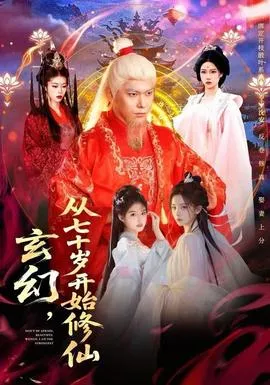 玄幻，从七十岁开始修仙在线观看