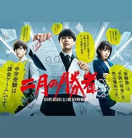 二月的胜者—绝对合格的教室—在线观看