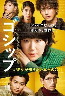 Gossip #她想知道的真正的○○在线观看