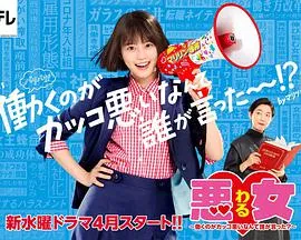 恶女~谁说工作不酷的?~在线观看