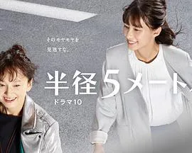 半径5米在线观看