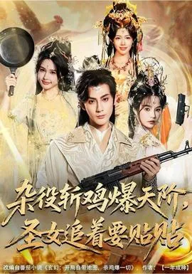 杂役斩鸡爆天阶，圣女追着要贴贴在线观看