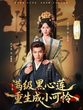 满级黑心莲重生成小可怜在线观看