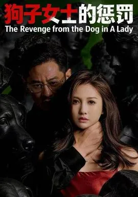 狗子女士的惩罚在线观看
