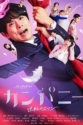 Company~逆转的天鹅湖~在线观看