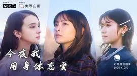 今夜我用身体恋爱在线观看