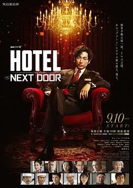 HOTEL大饭店在线观看