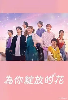 成为你的花在线观看